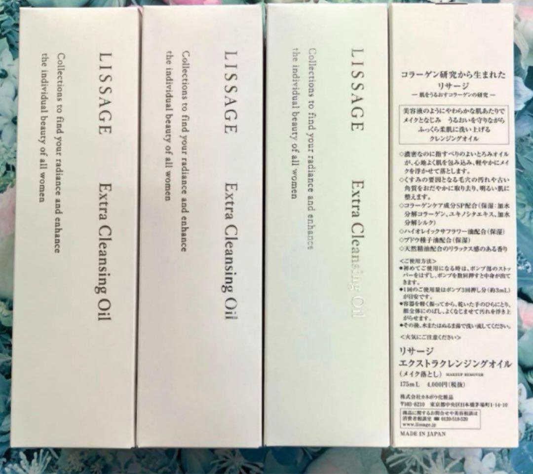 リサージ エクストラクレンジングオイル（4箱）