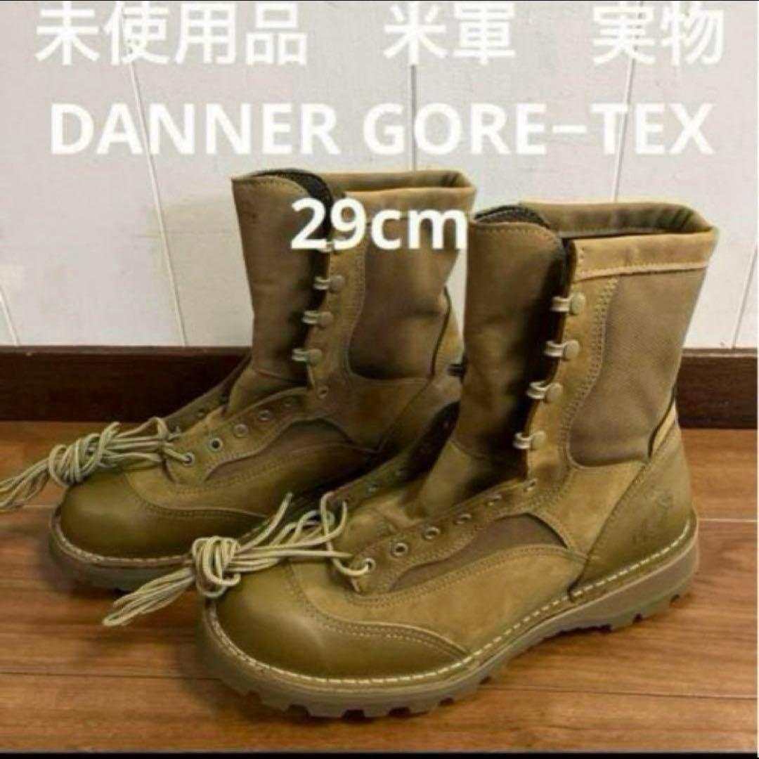 未使用品　米軍　実物　DANNER GORE−TEX ミリタリーブーツ29cm