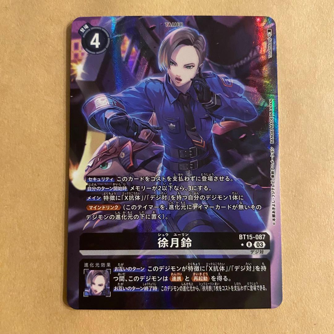 デジモンカード 徐月鈴 シュウ ユーリン r パラレル bt15-087 - メルカリ