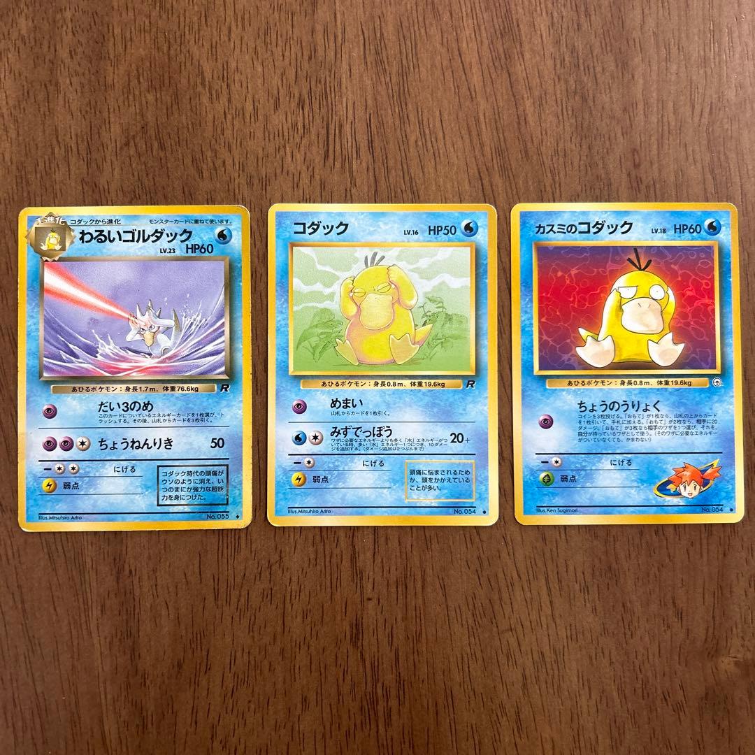ポケモンカード 旧裏 コダック わるいゴルダック カスミのコダック