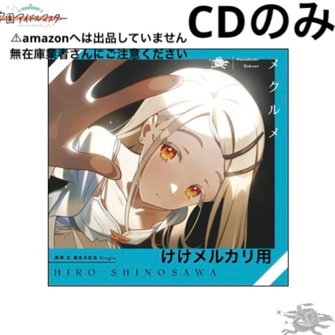 篠澤広 誕生日記念セット CD 単品 限定品 未開封 学マス - メルカリ