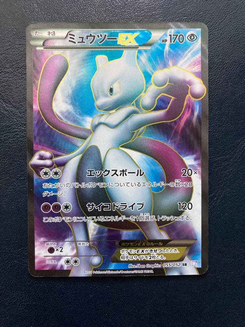 ミュウツーEX SR BW3 サイコドライブ 055/052