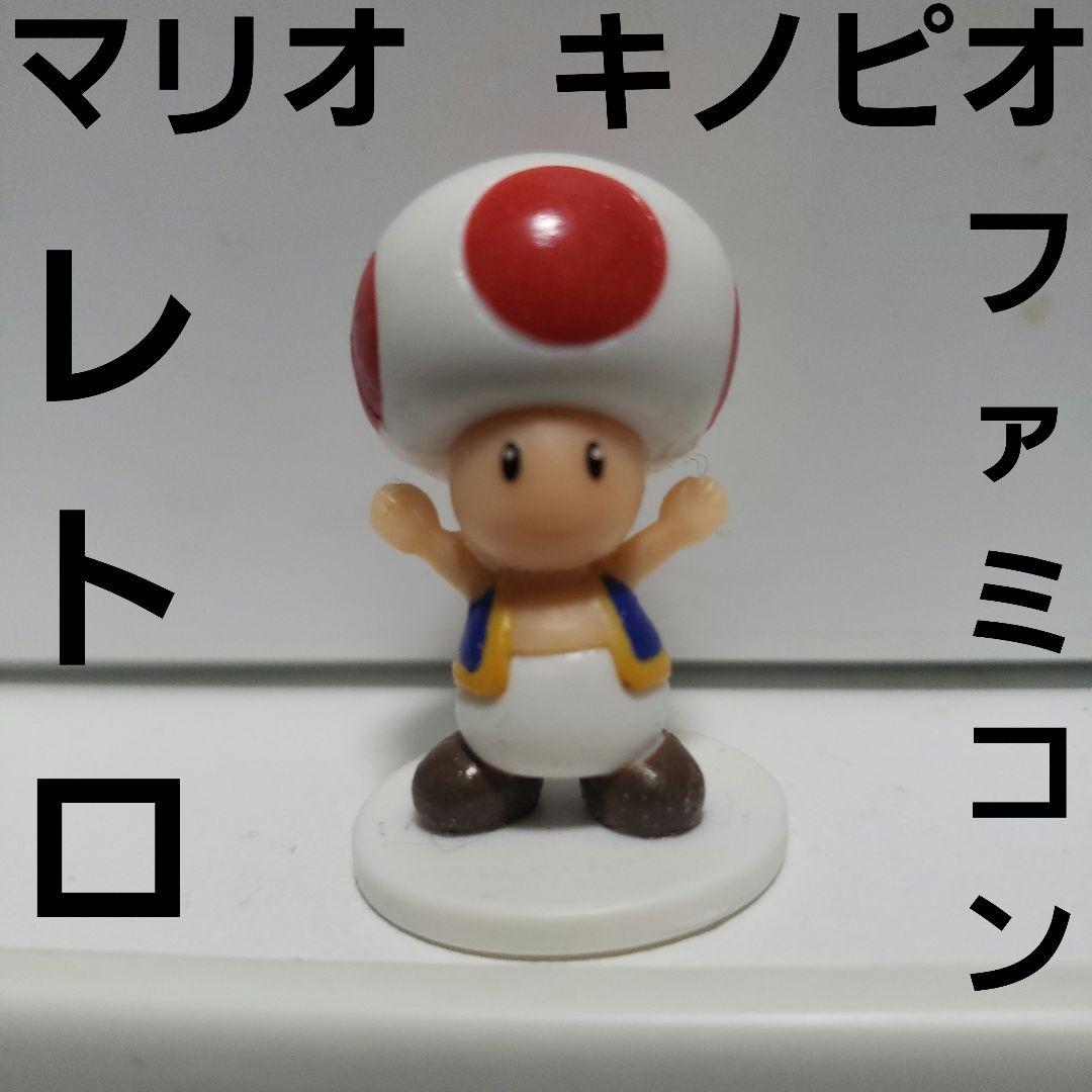 マリオ レトロ レア フィギュア キノピオ 昔 懐 希少 グッズ