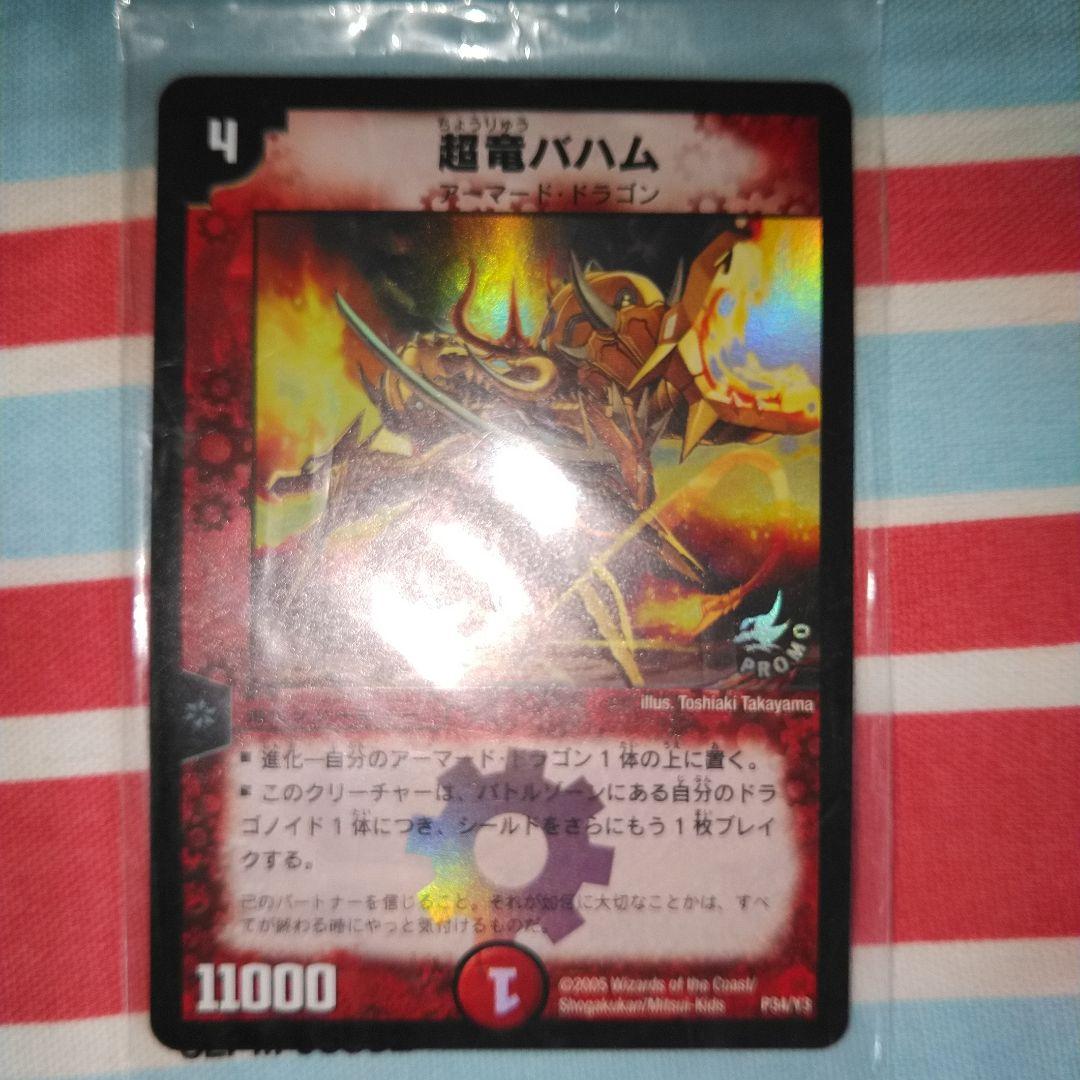 デュエマ 初期 プロモ 超竜バハム 未開封 - メルカリ
