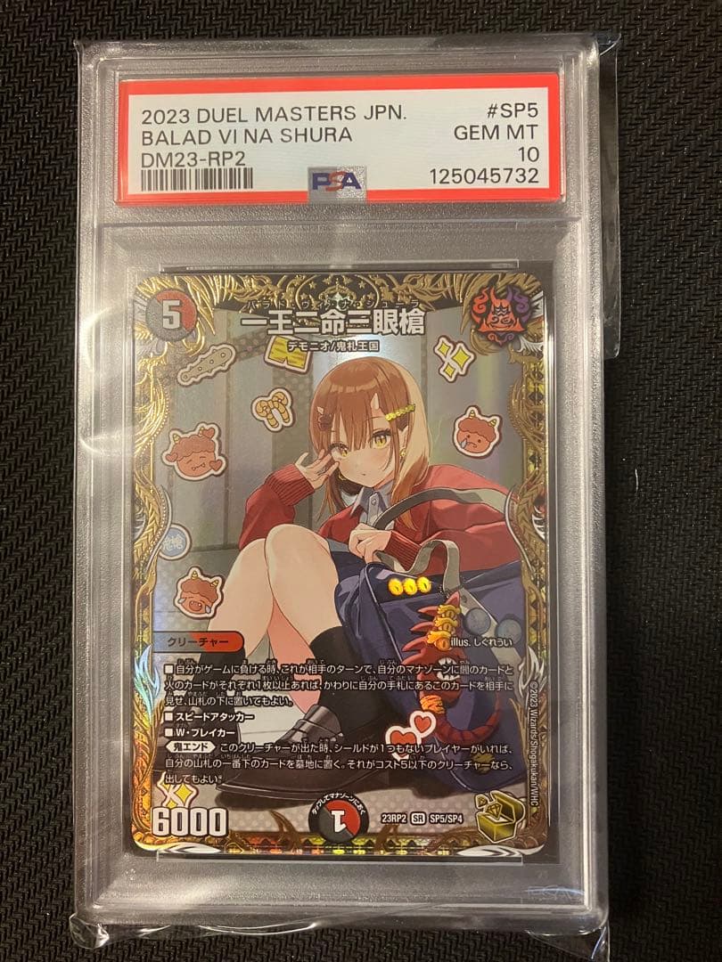 デュエマ　金トレジャー　一王ニ命三眼槍　パラドヴィナシューラ　PSA10 デュエルマスターズ - 一王二命三眼槍 バラドヴィナシューラ 金