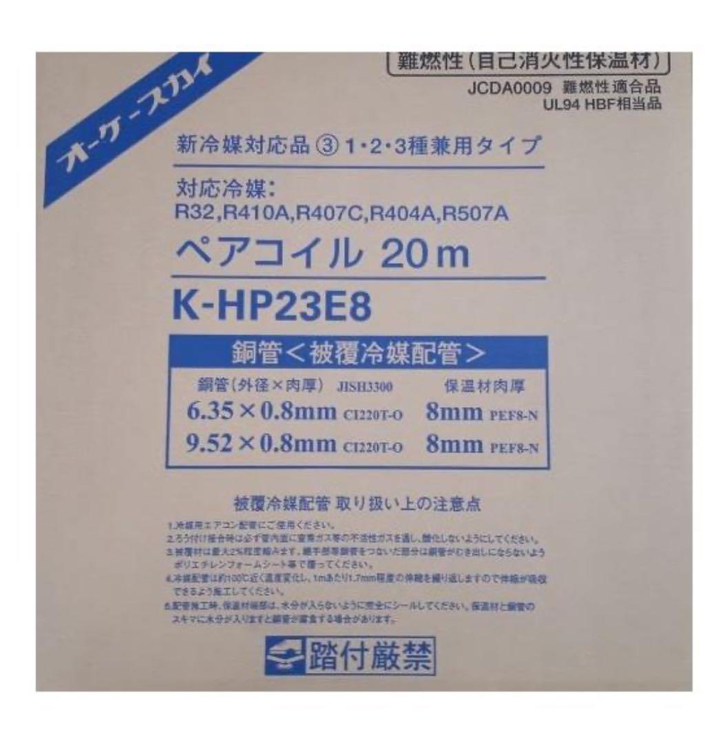 ペアコイル 20m K-HP23E8