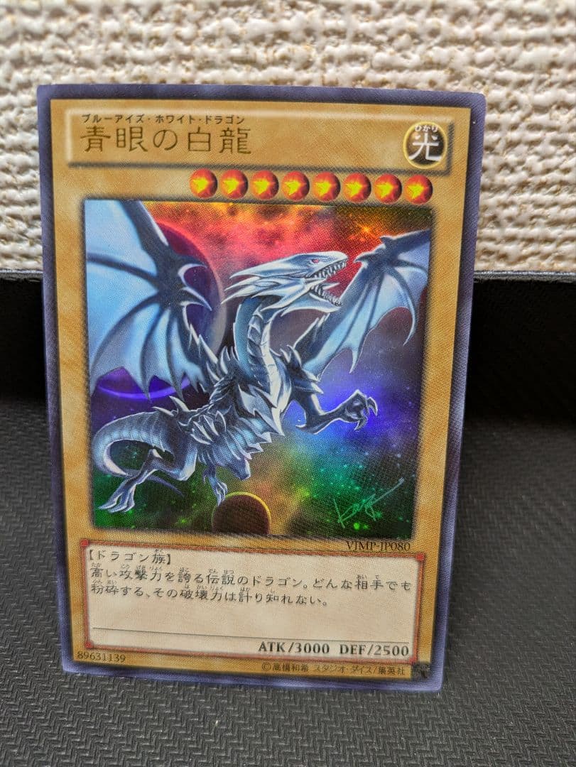 Vジャンプ ブルーアイズホワイトドラゴン VJMP 青眼の白龍 ウルトラ