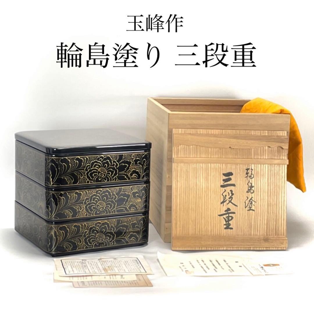 輪島塗り 玉峰作 三重箱 漆器のアソベ 蒔絵 金彩 牡丹唐草 漆器 重箱 おせち