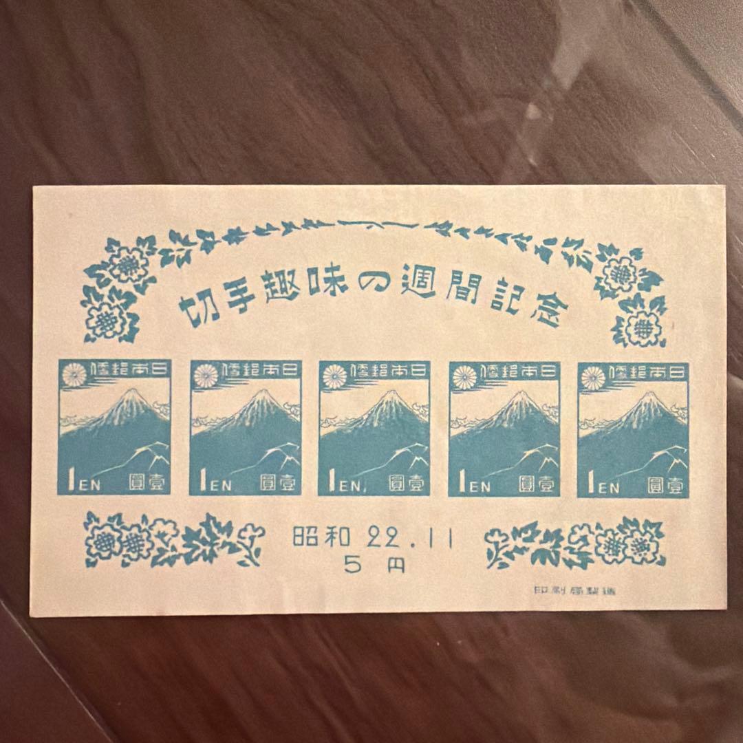 銭単位小型シート 切手趣味の週間記念切手 昭和22年 葛飾北斎『山下