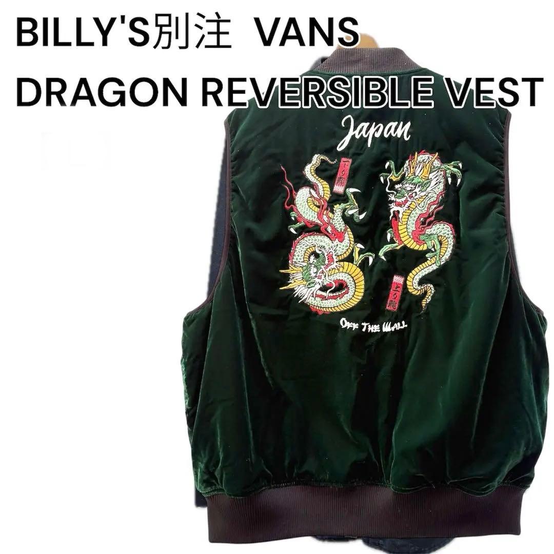 美品　Vans×Billys DRAGON リバーシブルベスト 2024 L