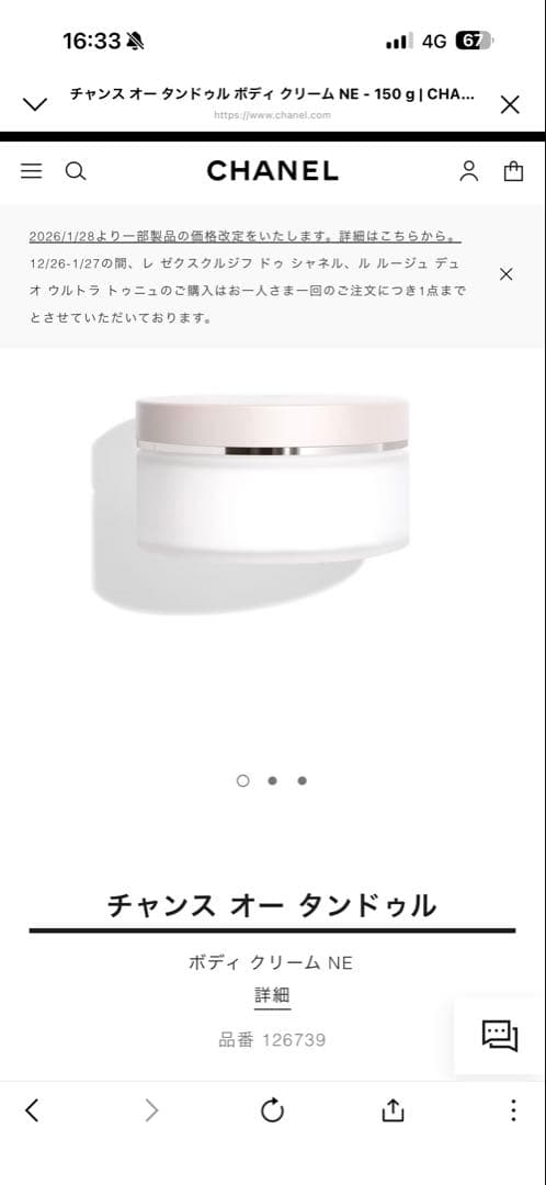 チャンス　オータンドゥル　ボディクリーム