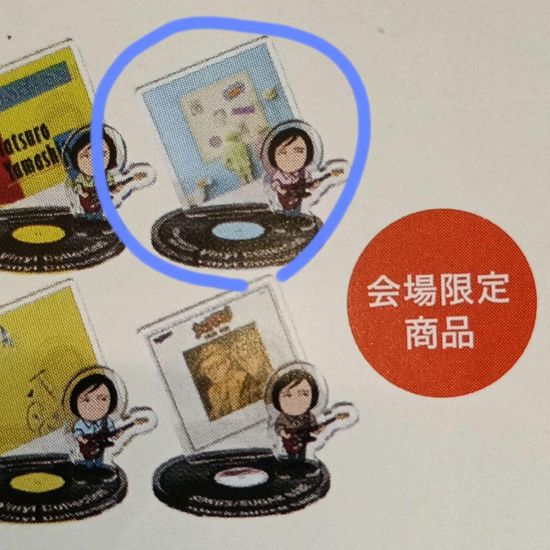 山下達郎 PERFORMANCE 2025 会場限定 ミニアクリルスタンド - メルカリ