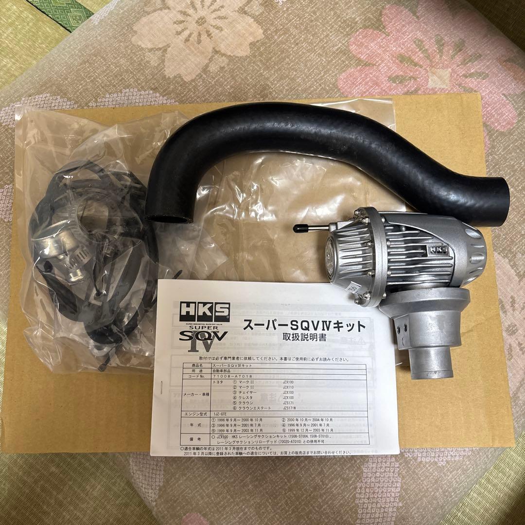hks ブローオフバルブ新品未使用JZX110JZX100JZS171 楽天市場】HKSスーパーシーケンシャルブローオフバルブSQV IV