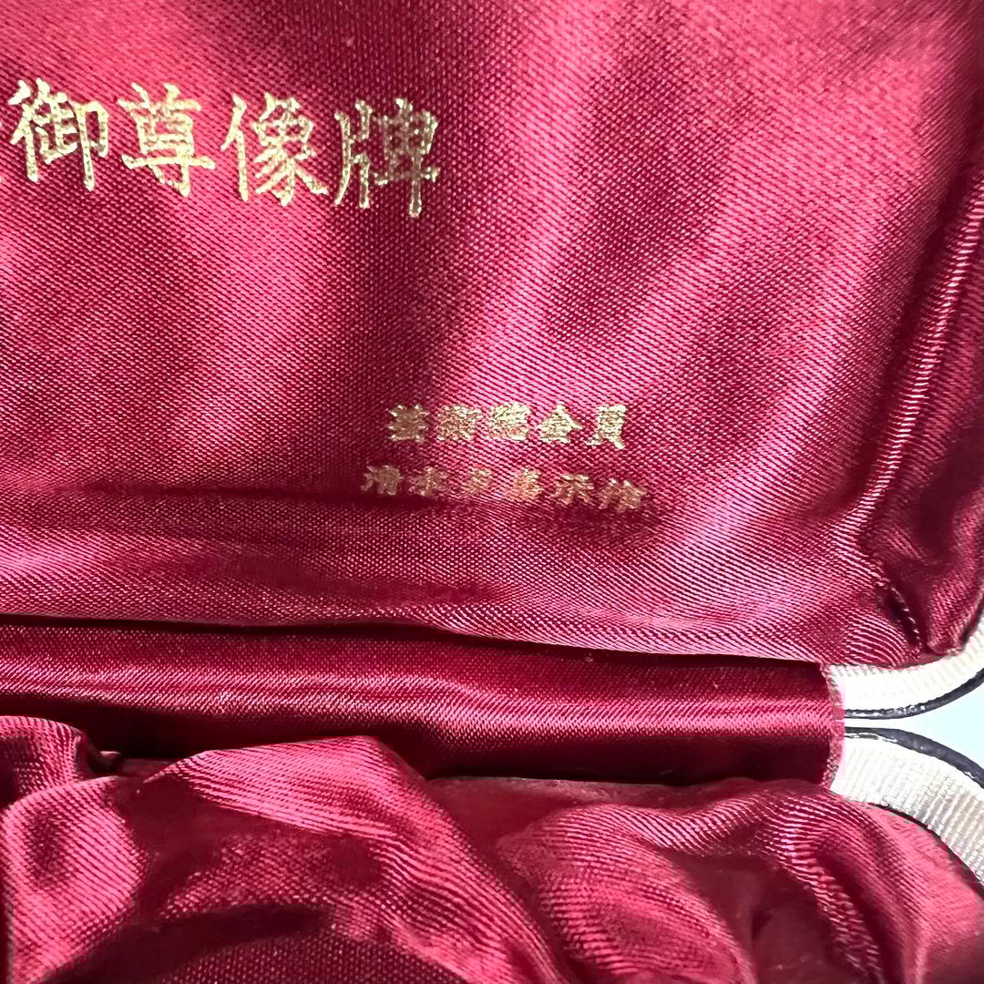 明治百年記念御尊像牌 芸術院会 員 文化功労者 清水多示作 純銀メダル