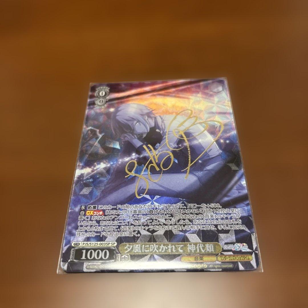 夕風に吹かれて 神代類　sp