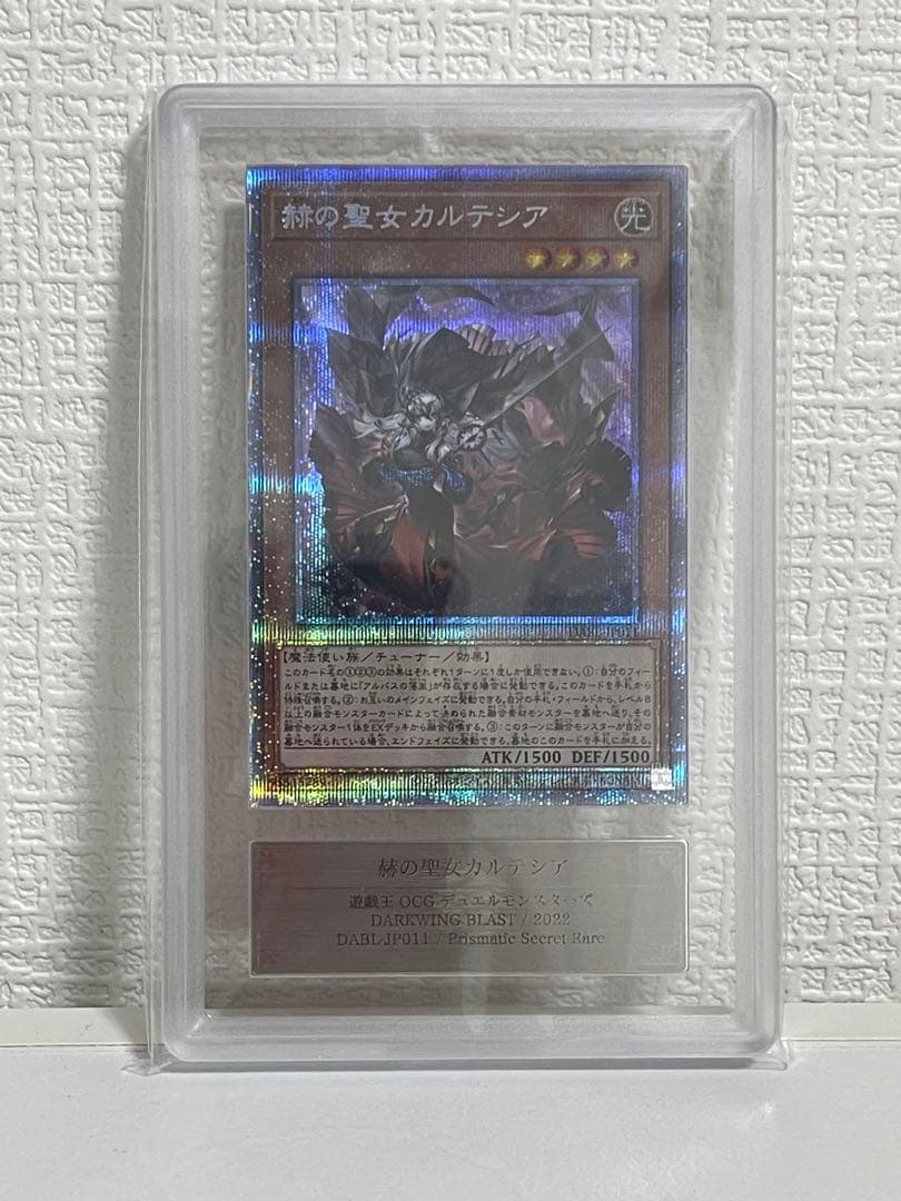 遊戯王　赫の聖女カルテシア　プリズマシークレット　【ARS10】　ARS鑑定