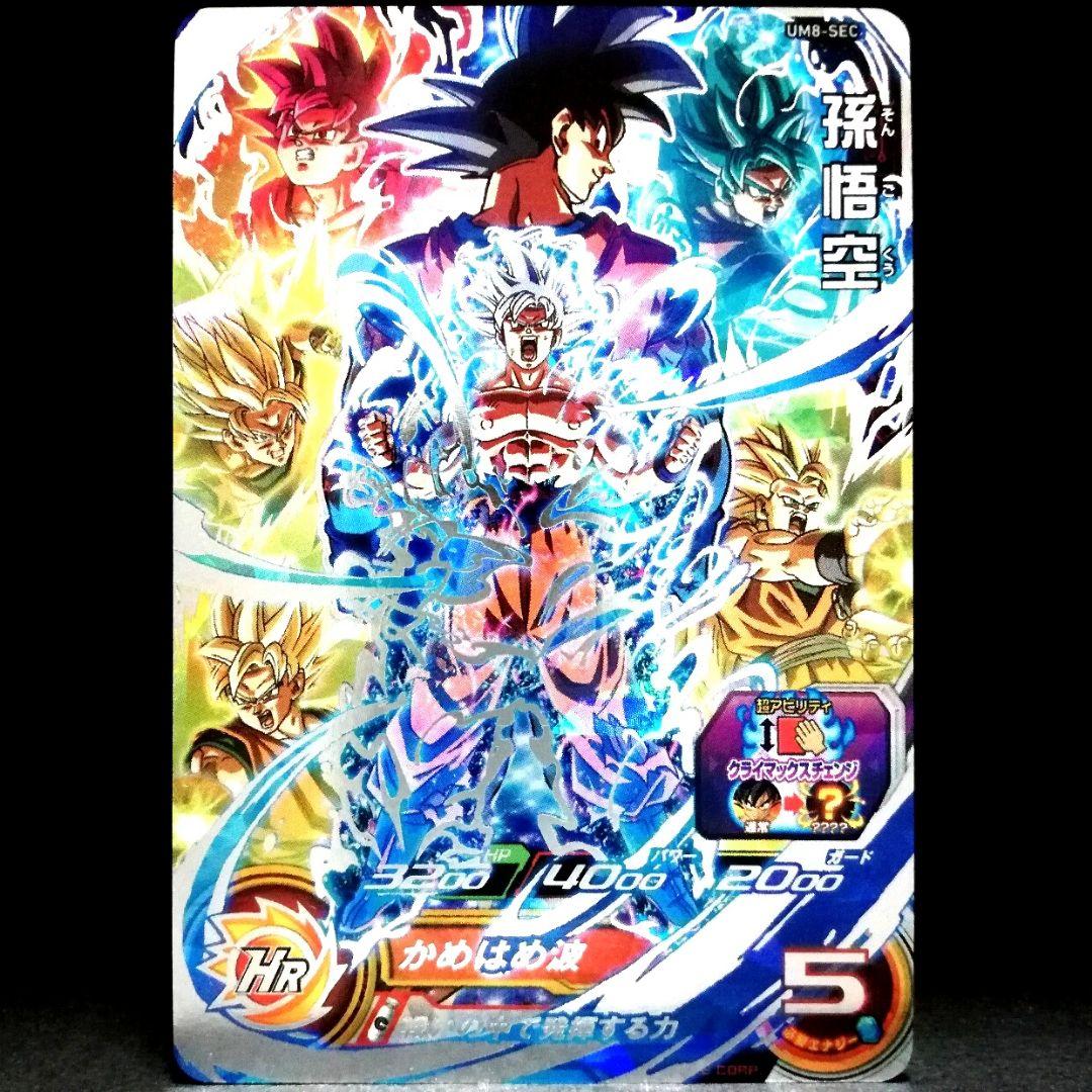 戦いの中で発揮する力♪ 孫悟空 ドラゴンボールヒーローズ UM8-SEC