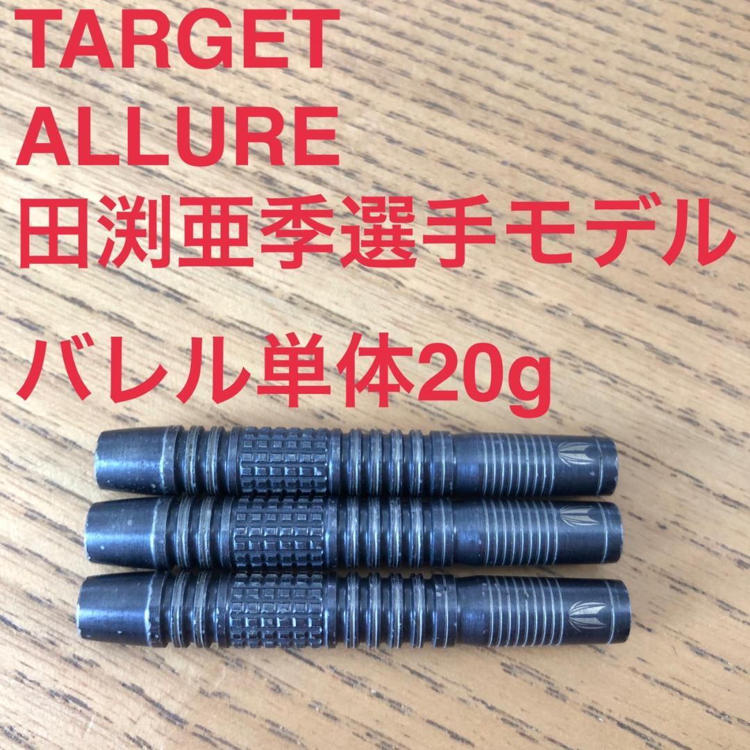 田渕亜季選手モデル TARGET ターゲット ALLURE アルーア 20g
