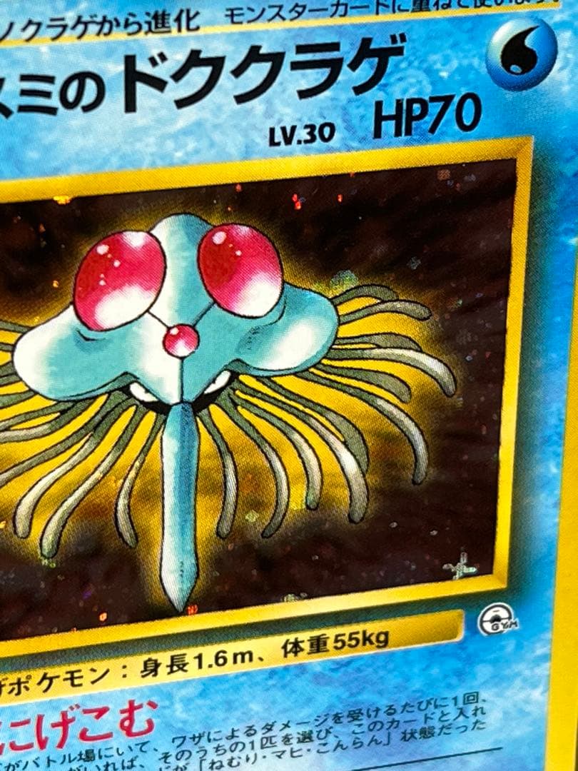 ポケモン カスミのドククラゲ 旧裏 初版マークなし 十字ホロ入 - メルカリ