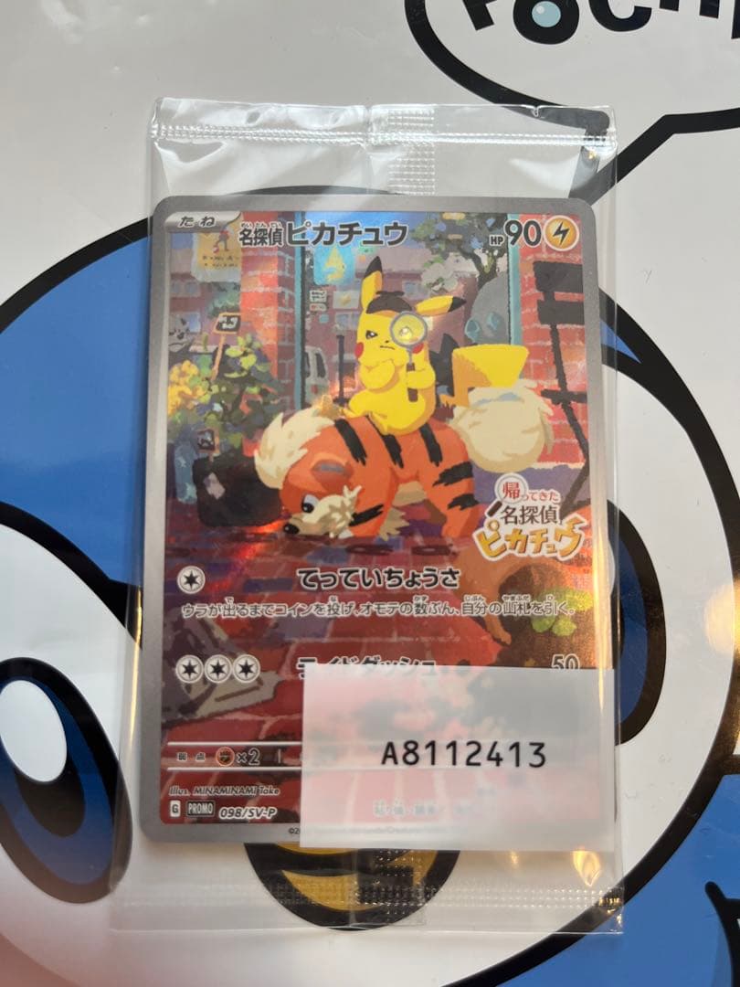 完全未開封　完全美品）ポケモンカード　名探偵ピカチュウ　プロモ②