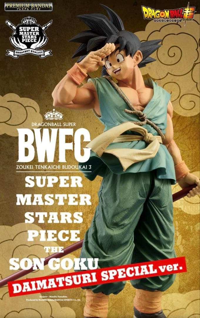 ドラゴンボール SMSP バイバイ悟空フィギュア