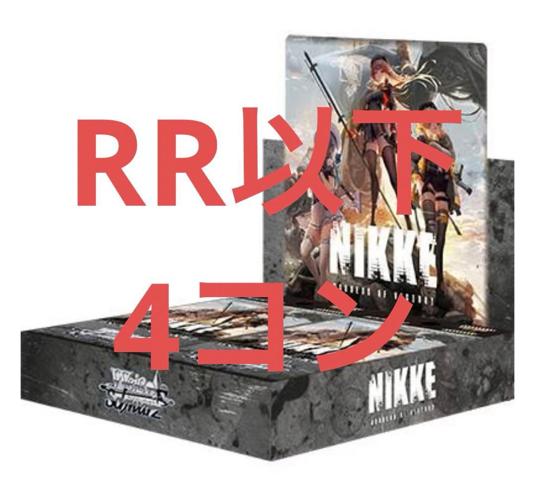 ヴァイス nikke RR以下 4コン