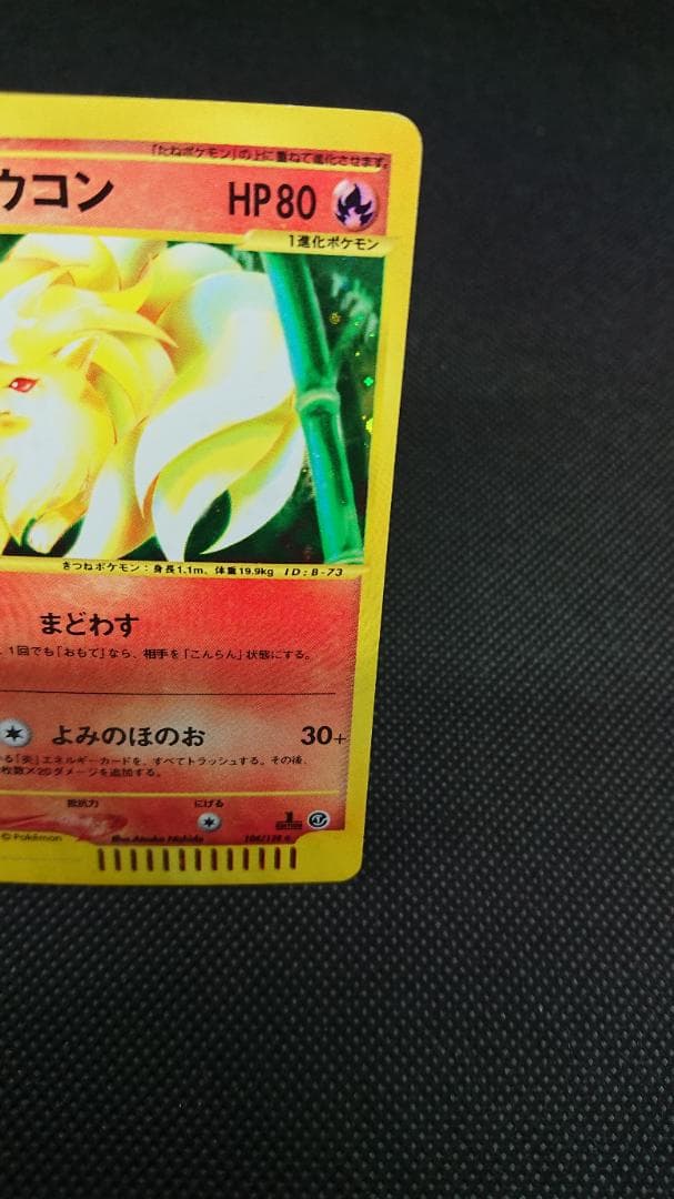 キュウコン カードe 104/128 第1弾基本拡張パック - メルカリ