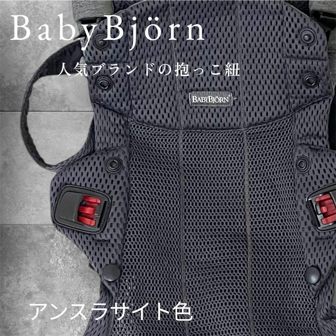 BabyBjörn 抱っこ紐 ハーモニー　アンスラサイト　ベビービョルン　人気 ベビービョルン｜抱っこ紐｜ハーモニー アンスラサイト｜ブリベビ通販