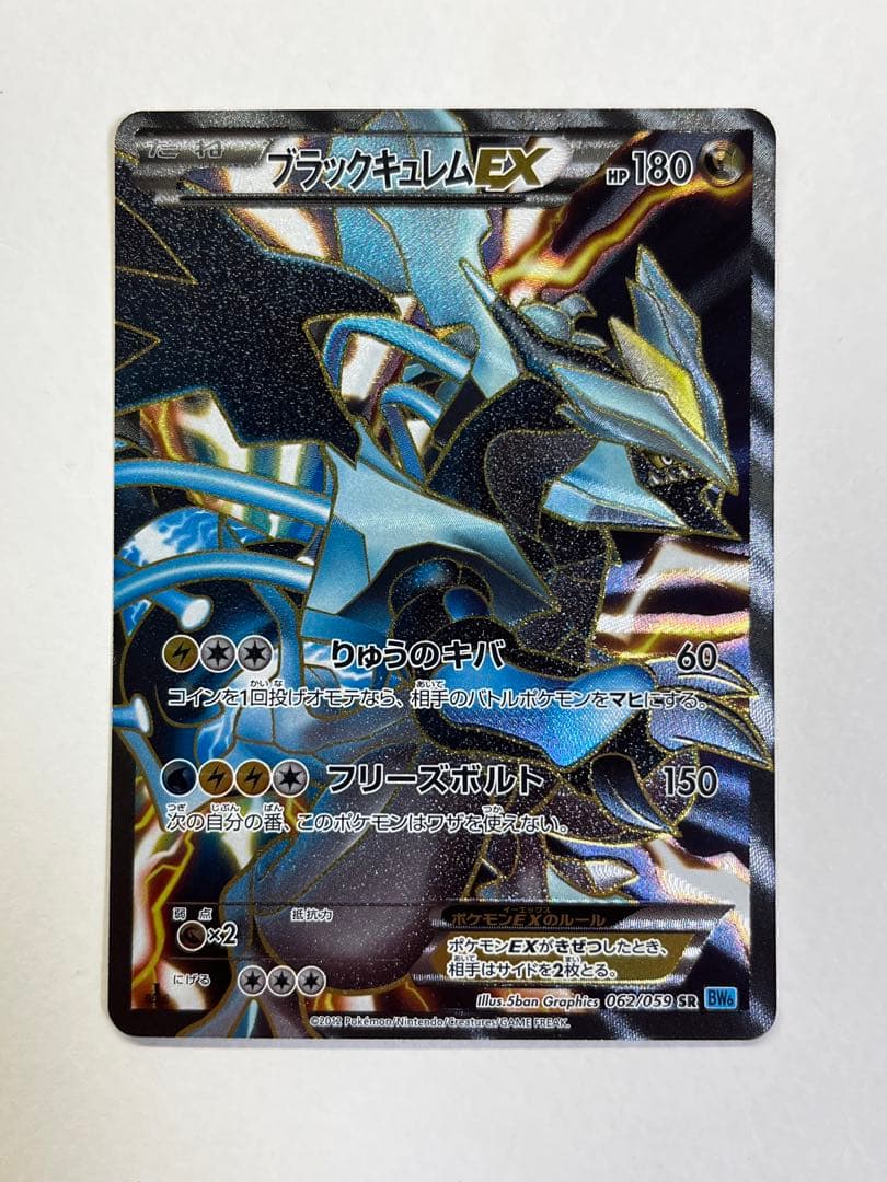 【美品】ブラックキュレムEX SR BW6 フリーズボルト 062/059 ブラックキュレムEX【SR】{062/059}