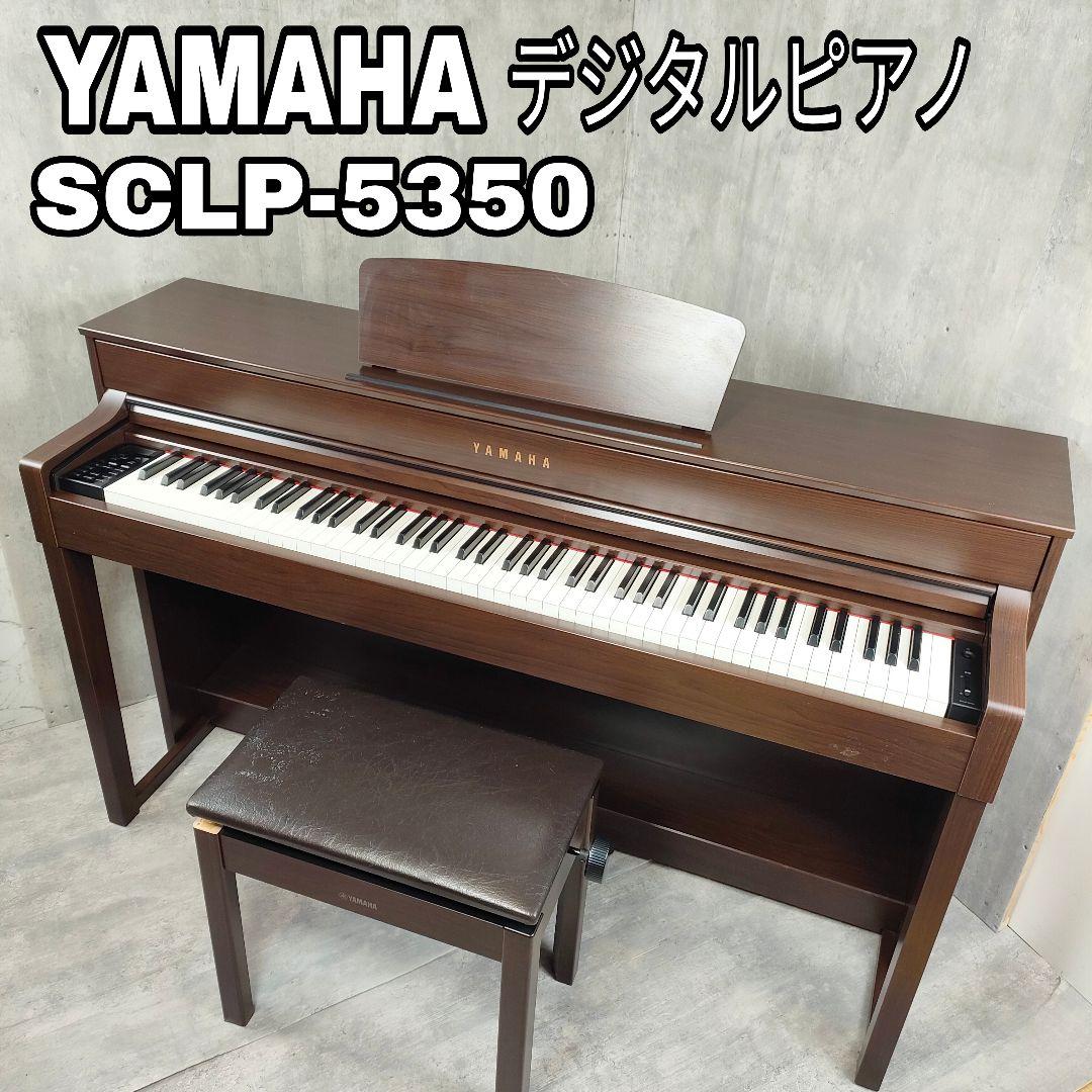 【直接取引可能】YAMAHA クラビノーバ　SCLP-5530J ダークブラウン