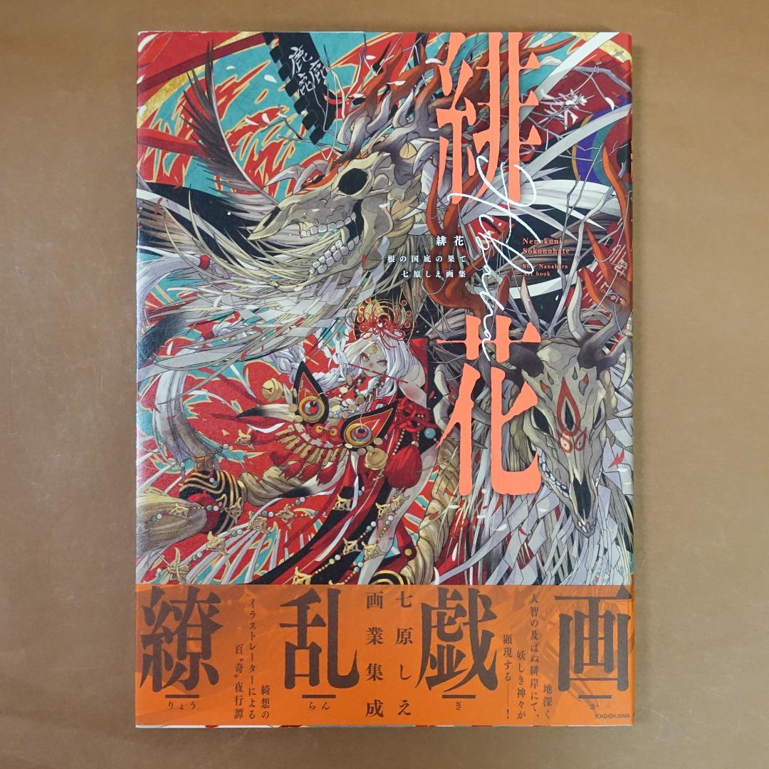 緋花 根の国底の果て 七原しえ画集 - メルカリ