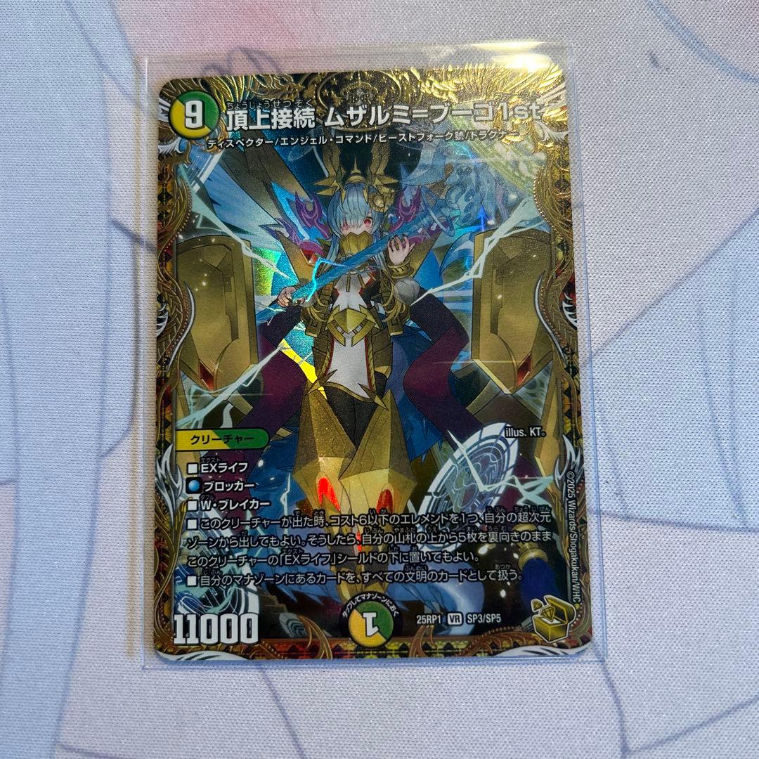 デュエルマスターズ 頂上接続 ムザルミーフォン 1st