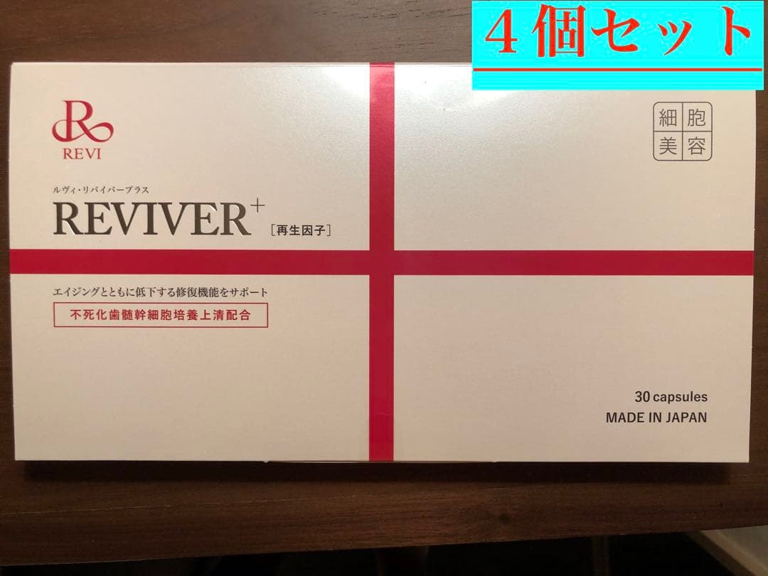 大特価【4個セット箱無しりバージョン】ルヴィ　REVI リバイバープラス
