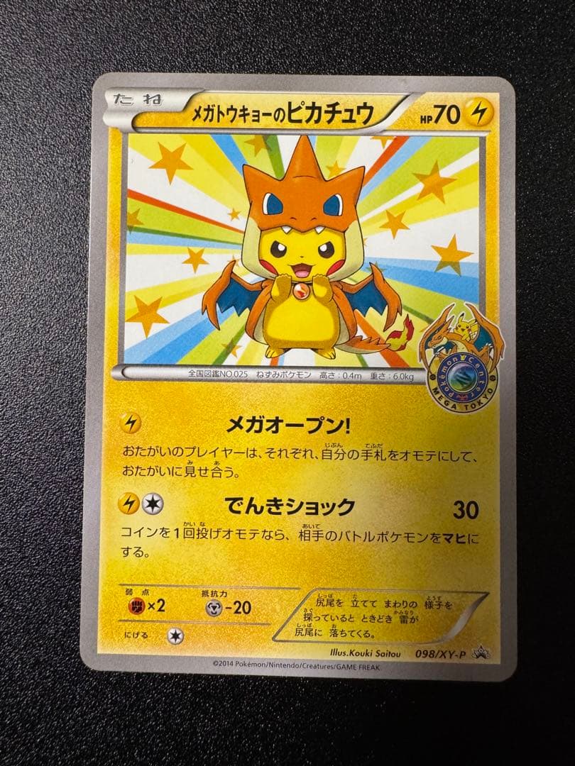メガトウキョーのピカチュウ