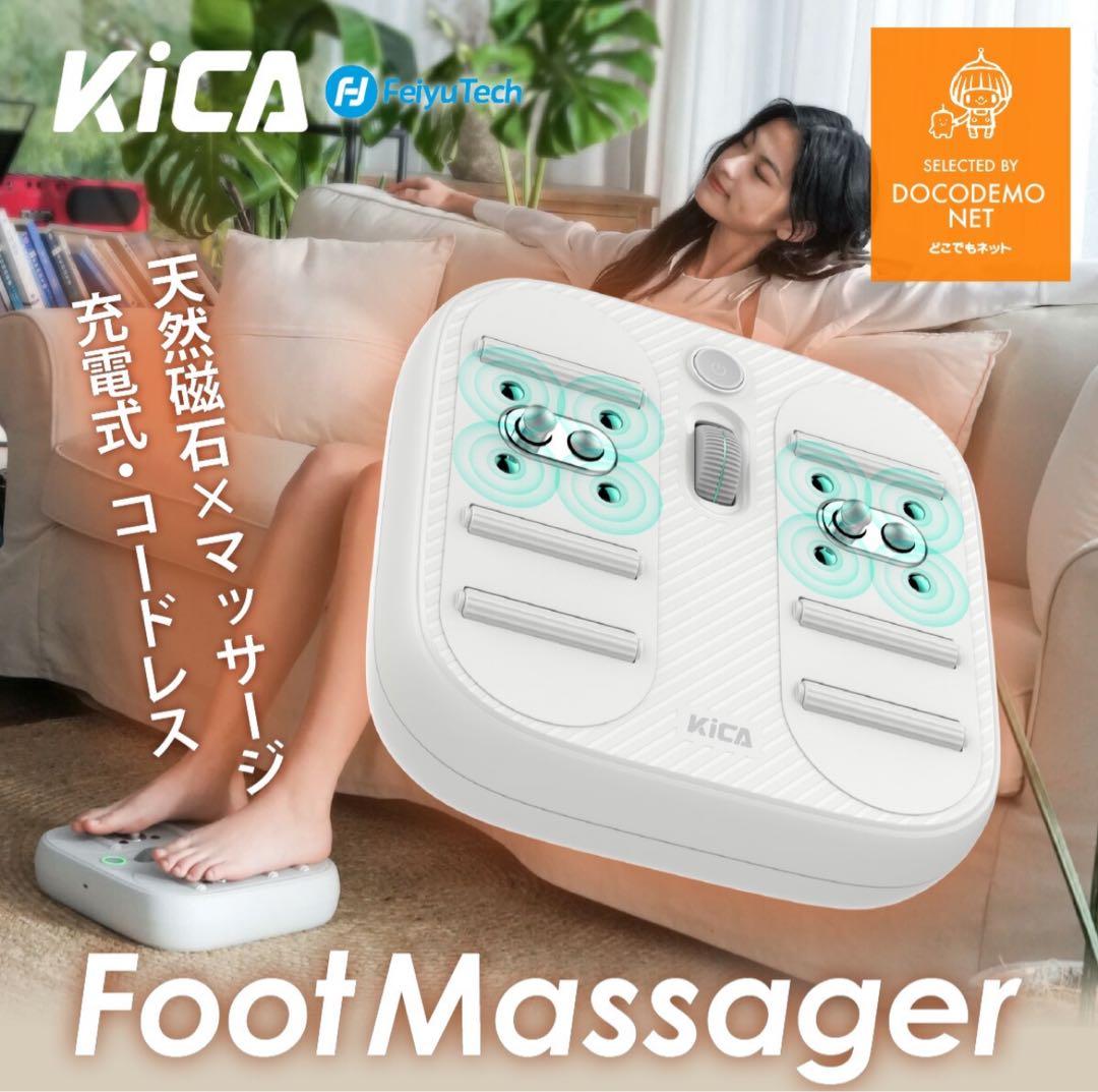 KiCA フットマッサージャー フットマッサージ機 天然磁石搭載 ワイヤレスレス