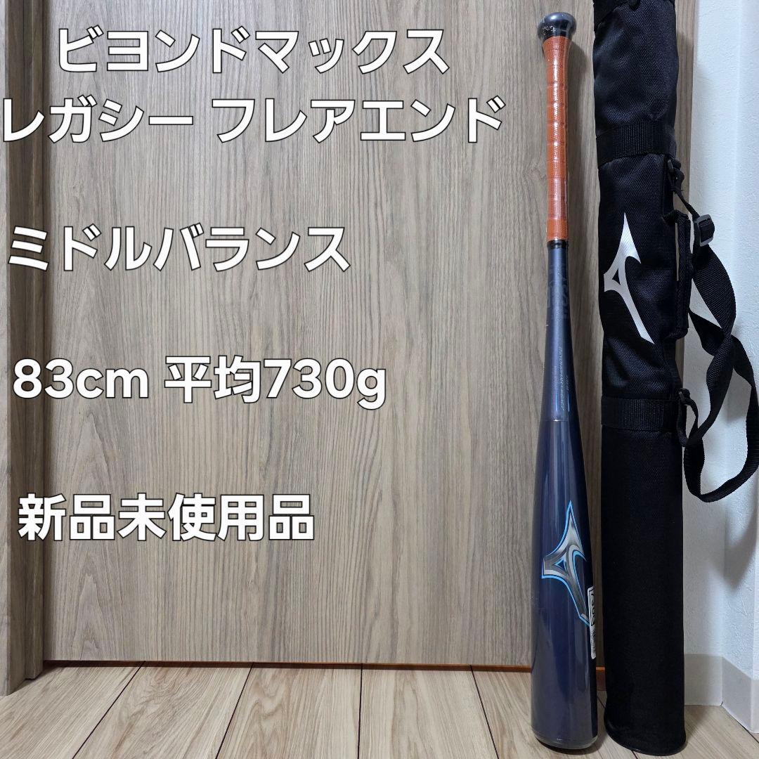ビヨンドマックスレガシー フレアエンド 83cm 730g 新品未使用