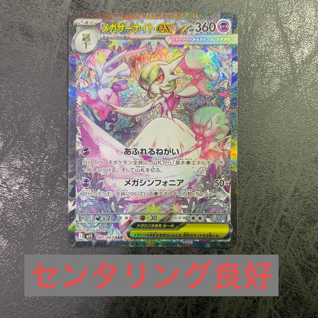 ポケモンカードゲーム メガサーナイトex SAR M1S 087/063