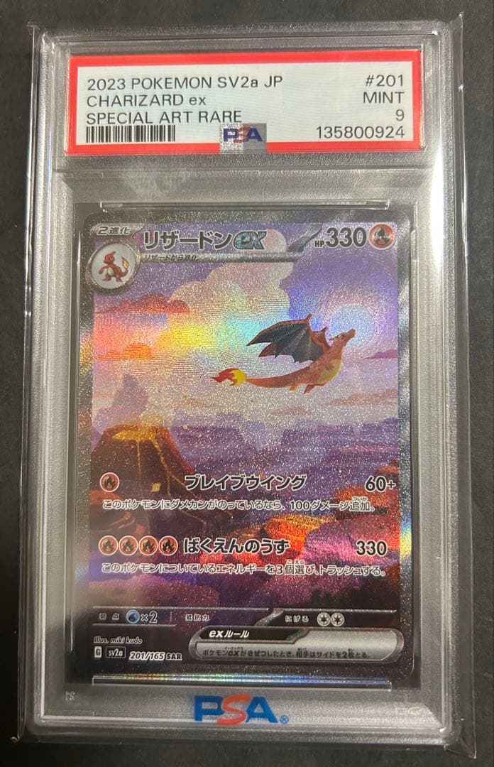 【PSA9】リザードンex SAR ポケモンカード151 201/165