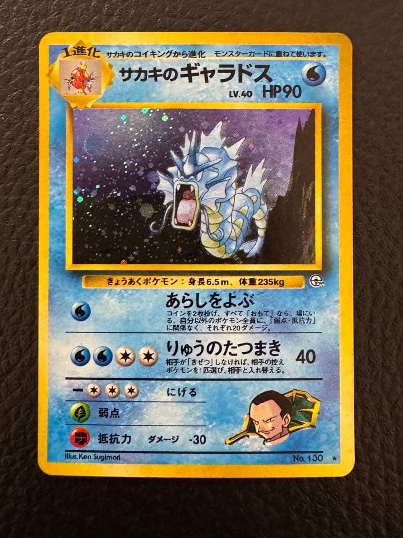 旧裏 サカキのギャラドス ポケモンカード - メルカリ