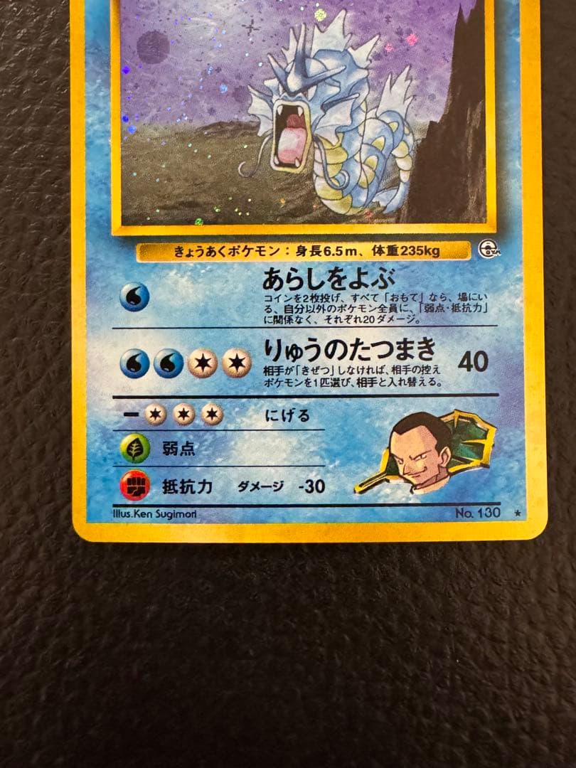 旧裏 サカキのギャラドス ポケモンカード - メルカリ