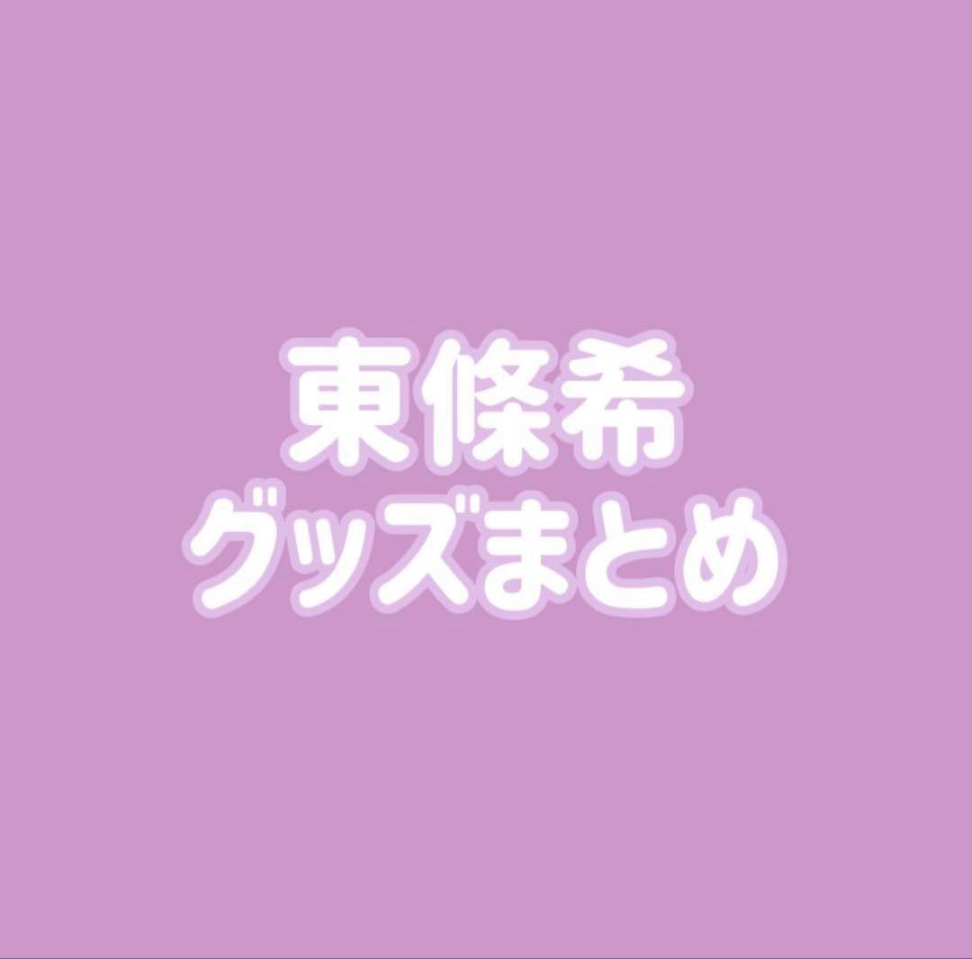 ラブライブ μ's 東條希 缶バッジ ラバスト まとめ
