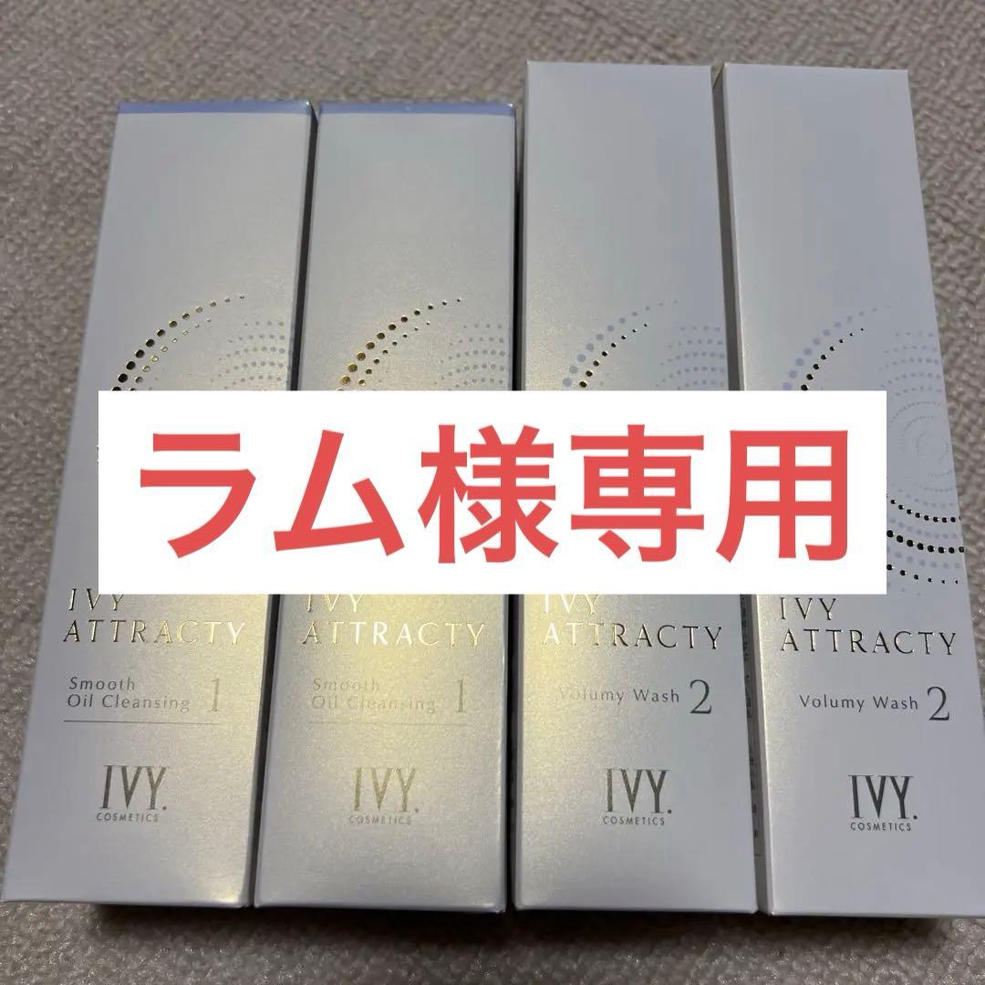 ラム❗️ アイビー化粧品アトラクティ