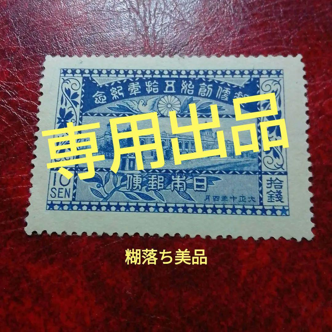 銭単位切手　大正10年　郵便創始50年記念　10銭　単片　糊落ち　8800円