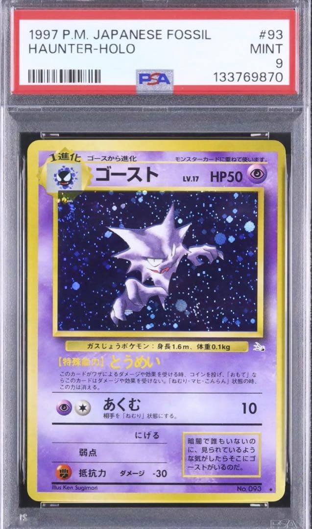 psa9 ゴースト ★ 第3弾拡張パック 化石の秘密