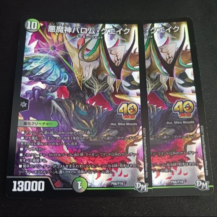 【最安値】 悪魔神 バロムクエイク 40周年 プロモ 2枚セット