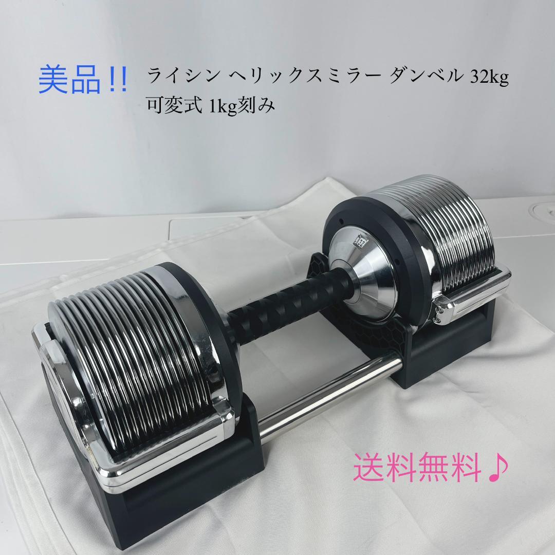 ②ライシン ヘリックスミラー ダンベル 32kg 可変式 1kg刻み ライシン ヘリックスミラー 1kg刻み 32kg 1個 / 2個セット / スタンド