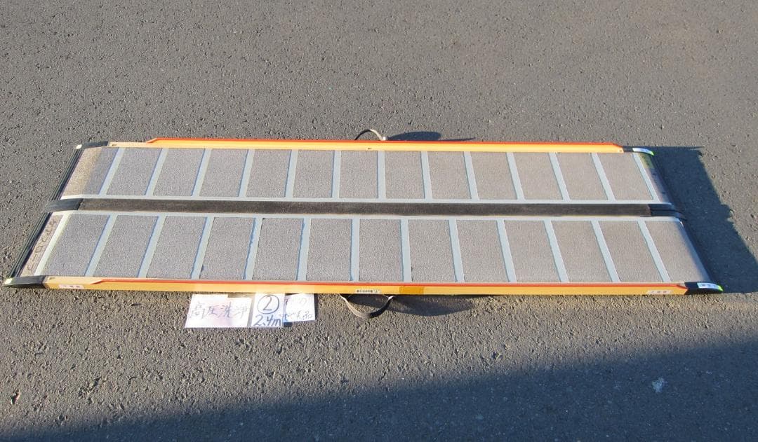 ②硬めやや美品 ケアスロープ 2.4M 240cm 高圧洗浄 定価23万 送料込