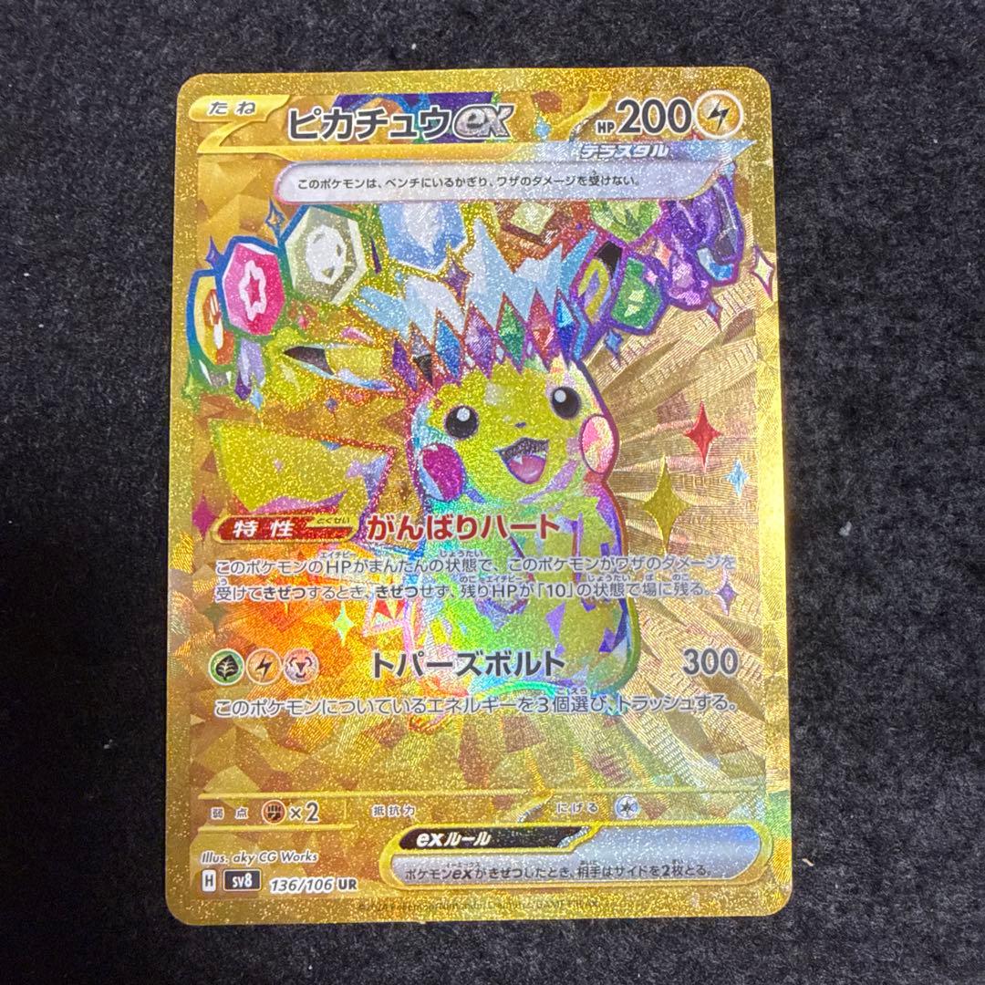 早い者勝ち！　ポケモンカード　ピカチュウex ur 超電ブレイカー