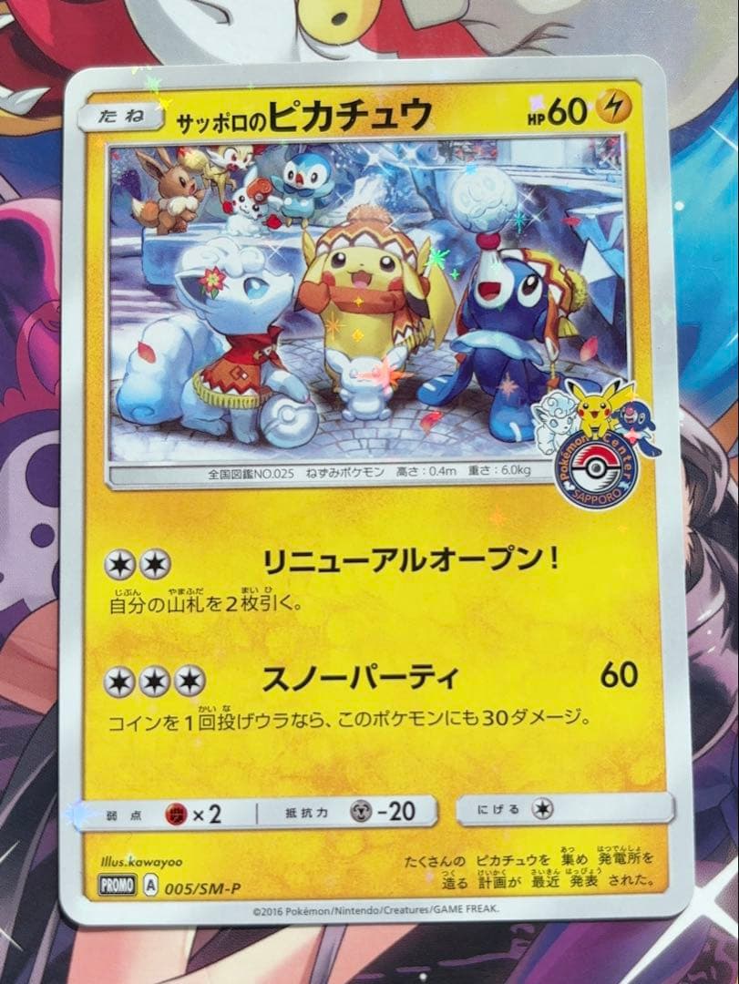 サッポロのピカチュウ PROMO SM-Pプロモカード 005/SM-P