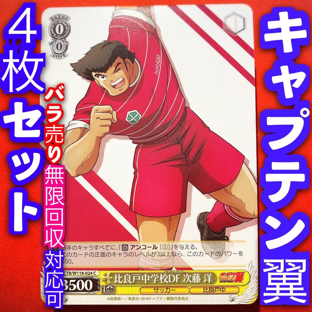 ヴァイス キャプテン翼 4枚セット 4コン 次藤 洋 C - メルカリ